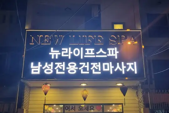 峴港 New Life Spa（皇帝理髮館）